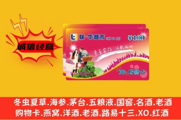 渭南市合阳回收超市卡