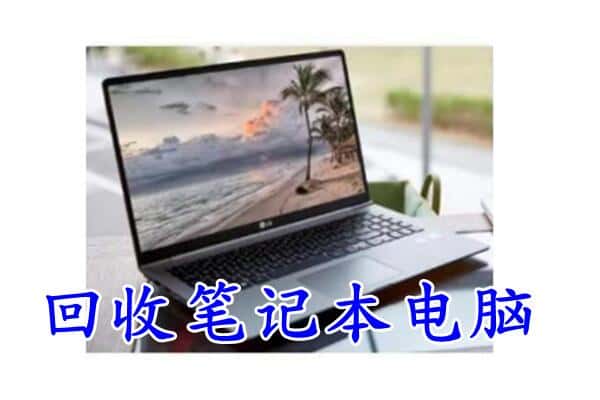 渭南市合阳回收电脑